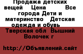 Продажа детских вещей. › Цена ­ 100 - Все города Дети и материнство » Детская одежда и обувь   . Тверская обл.,Вышний Волочек г.